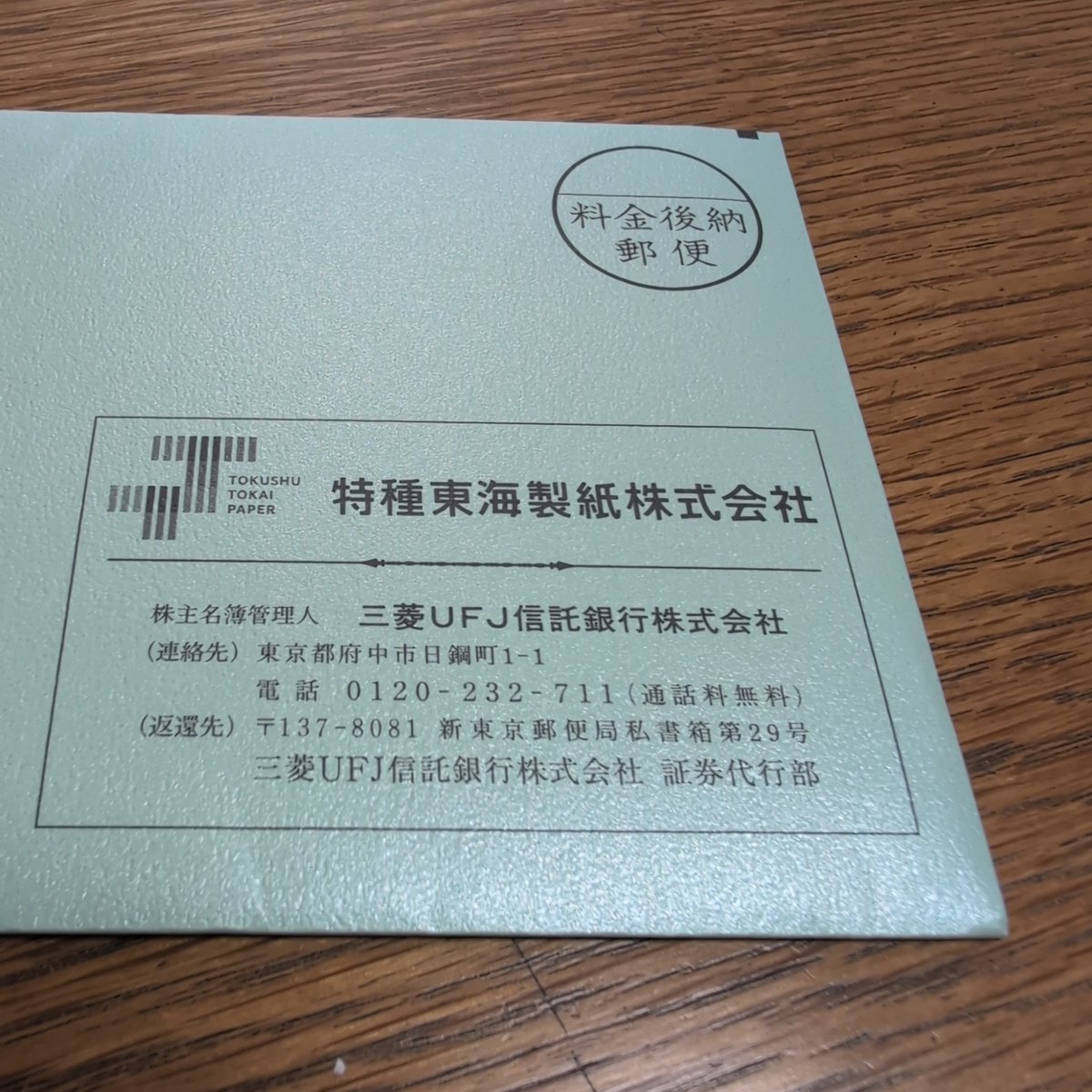 MITSUMA1's tweet photo. 3708特殊東海製紙から配当金の通知が届きました。
配当金金額は100株で6000円😆
NISAで買ったので非課税です。

一番驚いたのは、封筒の光沢感です。
明らかに他社からのものとは違う美しいさに見とれてしまいました💘💍
#特殊東海製紙
#配当金
#封筒
#NISA
#株式投資 https://t.co/uKUa9G4cI2