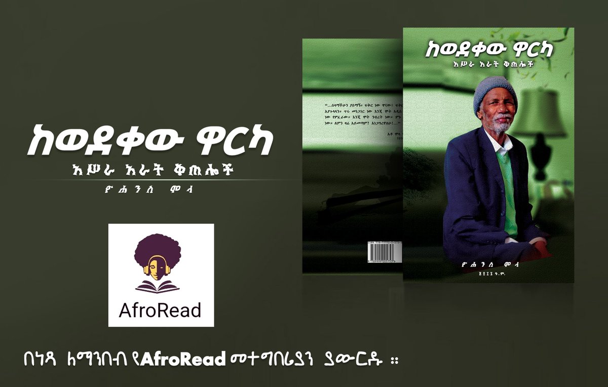 ለቅዳሜያችን 💚 "ከወደቀው ዋርካ አሥራ አራት ቅጠሎች" ለንባብ በቅቷል። አፍሮ ሪድ ላይ ገብታችሁ #በነጻ እያነበባችሁ "ነፍስ ይማር" ማለት ነው።  ለሌሎችም SHARE አድርጉት። አንብባችሁ review አድርጉት።