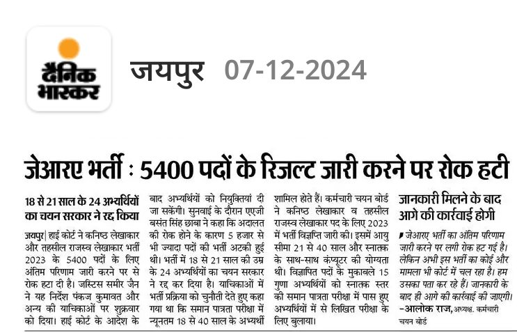 #JRA भर्ती का अंतिम परिणाम जारी करने पर रोक हटी।