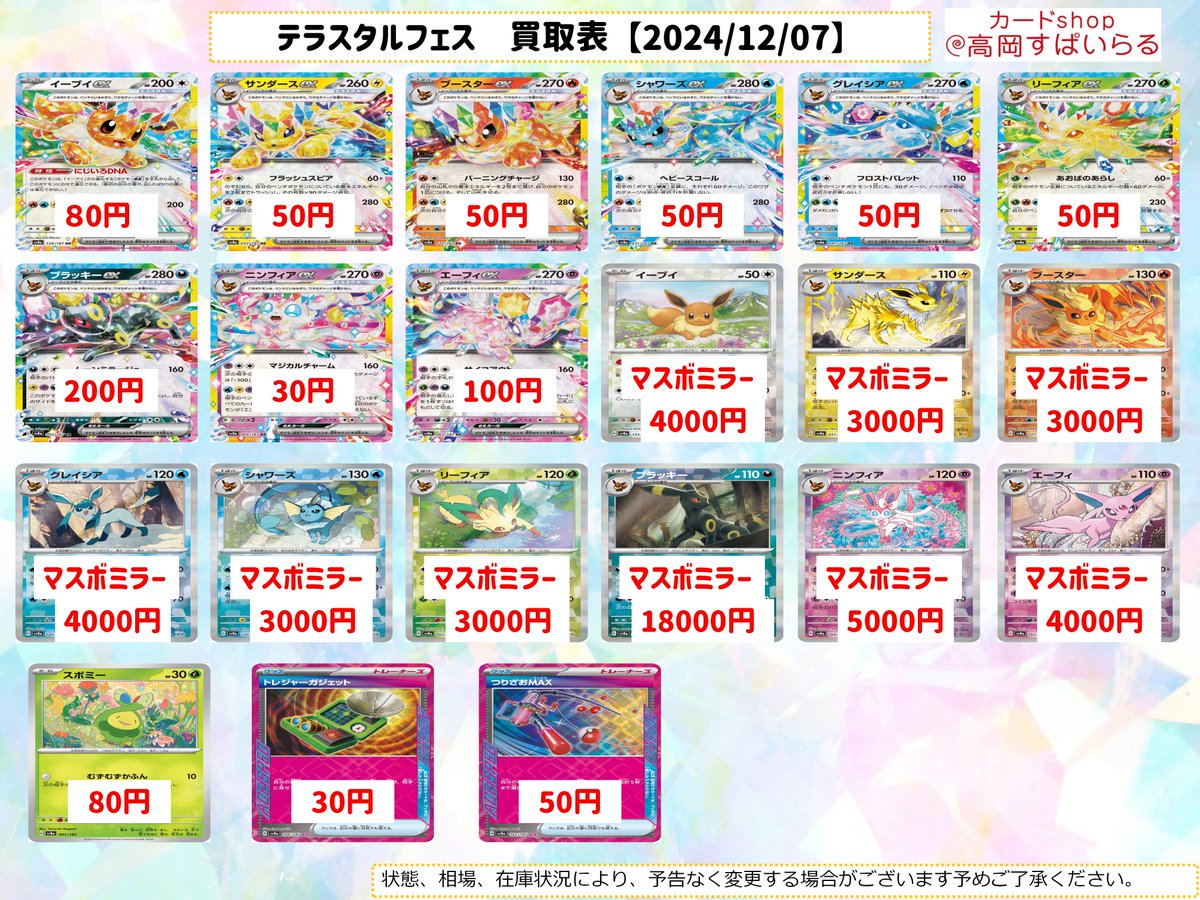 ポケモンカードゲーム最新弾 【テラスタルフェスex】買取表更新しま