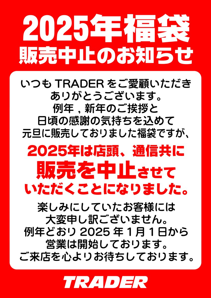 trader_R18's tweet photo. 【重要なお知らせ】

いつもご愛顧いただきありがとうございます。
都合により、トレーダーの2025年の福袋は中止させていただきます。申し訳ございません。 https://t.co/yFyYhfk6rH
