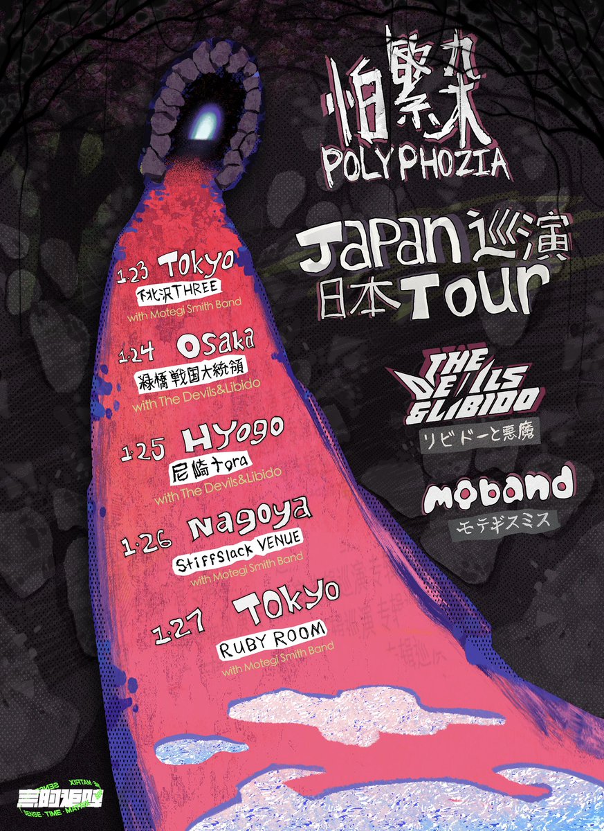 humansetcetera's tweet photo. My band Polyphozia 怕繁杂 will be touring in Japan next month! Come see us with @mobandjapan and @TDAL_band 🤘 https://t.co/gK9zZMhG7d