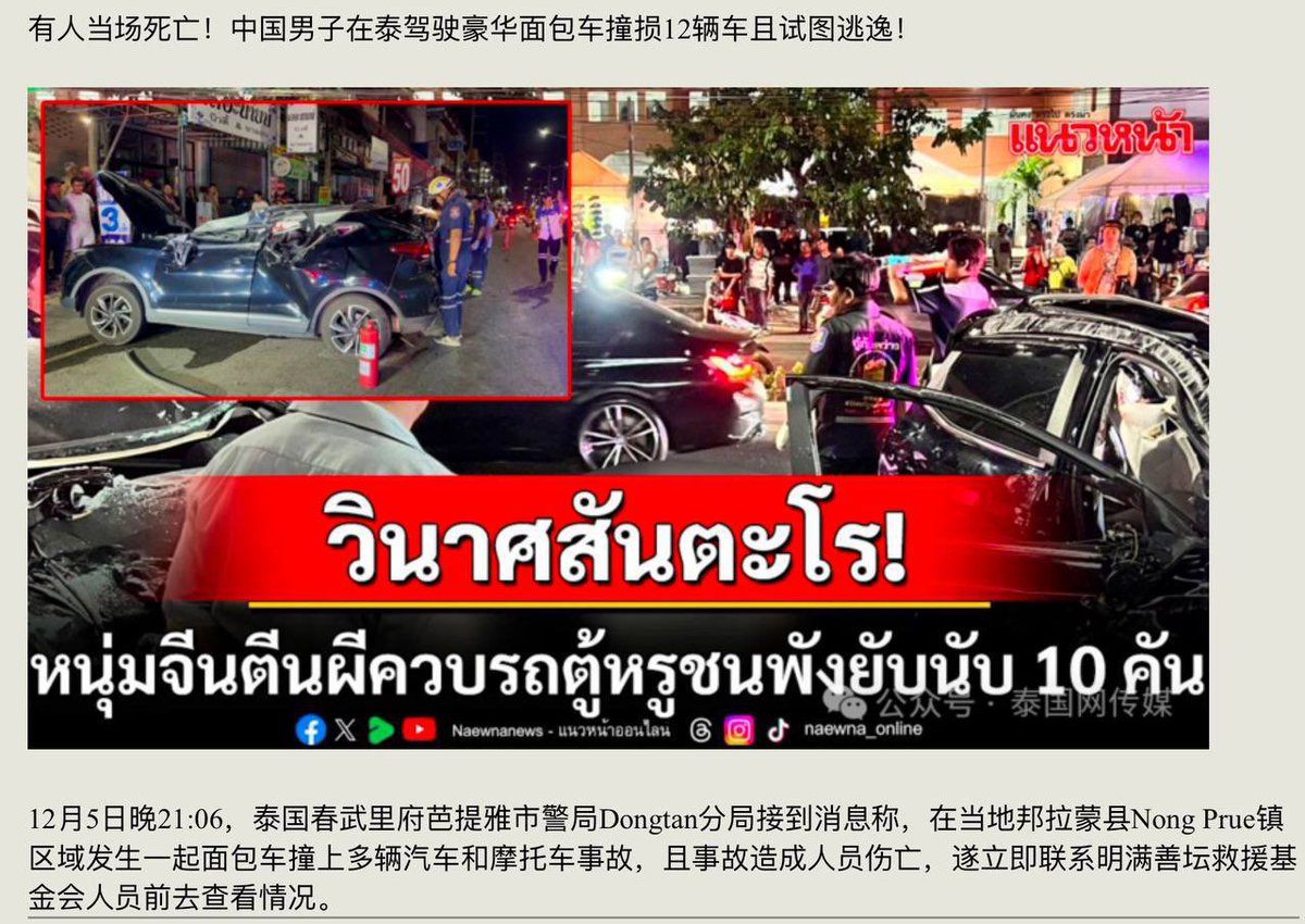 maryann_3040's tweet photo. 中共國男子在泰國開豪車連撞12輛車民眾驚恐逃命——登上各家泰國媒體頭條💥
暫不知此人是否飲酒吸毒？但一死二傷的悲劇已成事實……現場一片混亂🤬
#NFSCHAM
#澳喜烽火臺 https://t.co/jslf0dcrs1