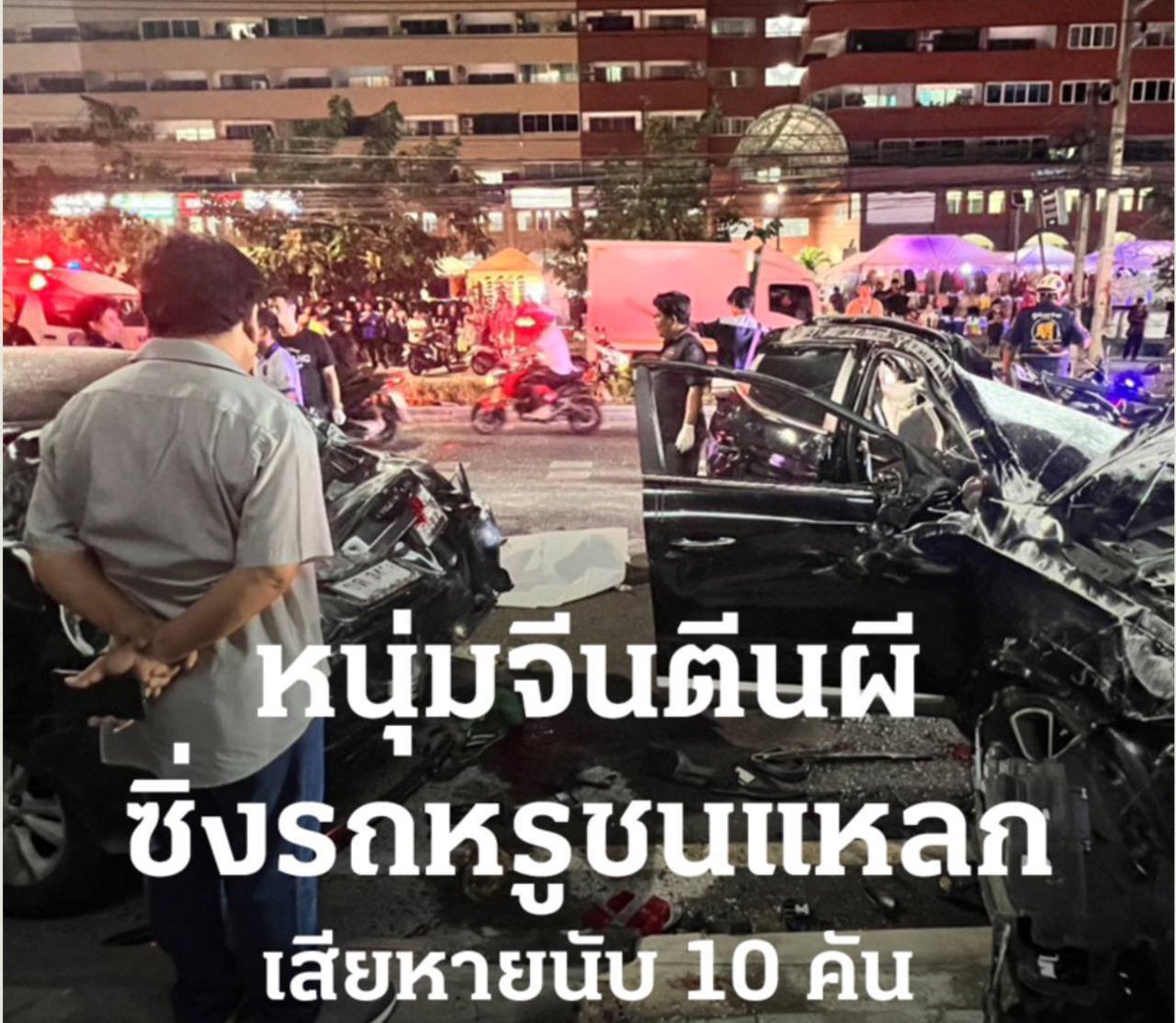 maryann_3040's tweet photo. 中共國男子在泰國開豪車連撞12輛車民眾驚恐逃命——登上各家泰國媒體頭條💥
暫不知此人是否飲酒吸毒？但一死二傷的悲劇已成事實……現場一片混亂🤬
#NFSCHAM
#澳喜烽火臺 https://t.co/jslf0dcrs1