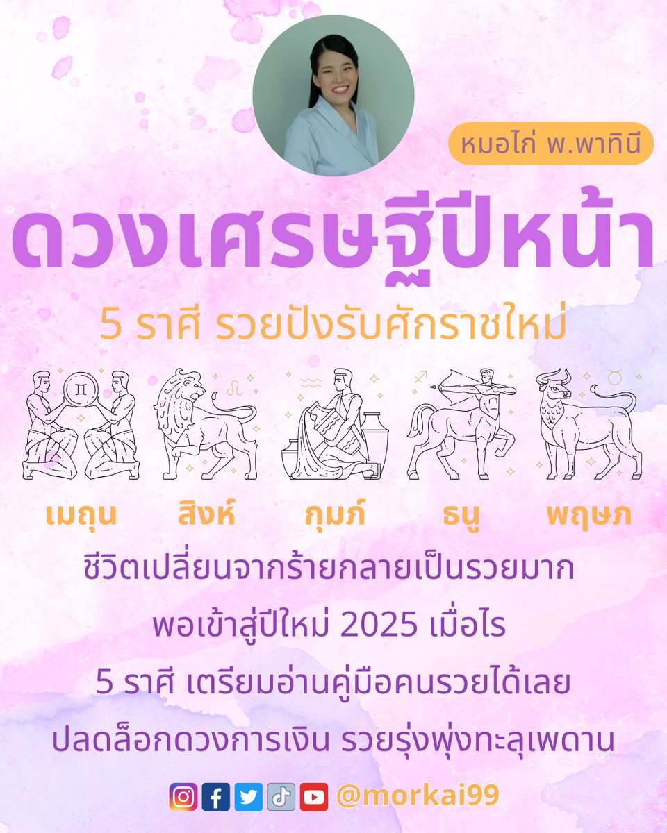 morkai99's tweet photo. เมื่อจังหวะดวงดี โลกเหวี่ยงความรวยเข้ามา 5 ราศี เตรียมตัวเปลี่ยนสถานะจากคนธรรมดากลายเป็นเศรษฐีใหม่ได้เลยค่ะ 👏 หมอไก่ขอคนละ 1 ไลค์เพื่อเป็นค่าครูด้วยนะคะ และอย่าลืมคอมเมนต์ราศีตัวเอง เพื่อเป็นการรับคำทำนายด้วยนะคะ

#หมอไก่ พ.พาทินี เจ้าของคอลัมน์ดวงรายวันหนังสือพิมพ์ไทยรัฐ ไทยรัฐทีวี และ LINE TODAY

🐓 ติดต่องาน TV/CONTENT/EVENT แอดไลน์หมอไก่ @morkai99

#ดวงชะตา #เช็คดวง #หวย #เสริมดวง #ทำบุญ #ดูดวง #ถวายสังฆทาน #ดวงประจำวัน #ทำบุญเสริมดวง #ดวงรายวัน #หลวงพ่อโต #อยุธยา #แก้บน #งานบุญ #ไหว้พระ #ไหว้พระ9วัด #ไหว้พระทำบุญ #ราศี #สีมงคล #วันเกิด #ดวงการงาน #ดวงการเงิน #ดวงความรัก