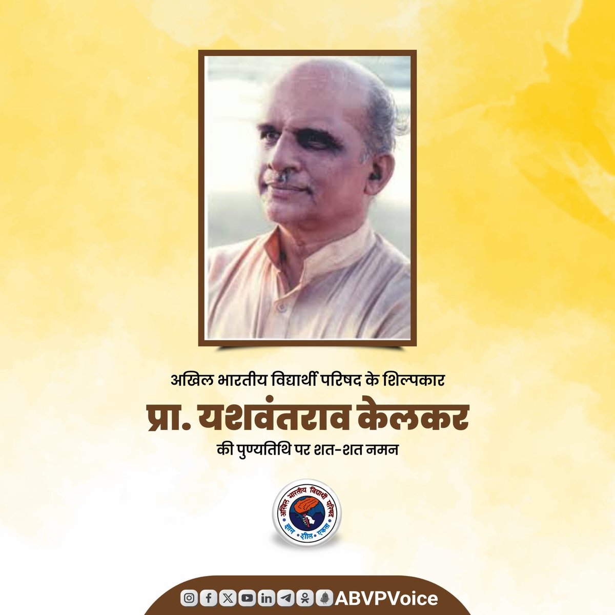 विद्यार्थी परिषद को एक छोटी शाखा से विशाल वटवृक्ष के रूप में स्थापित कर “अखिल भारतीय” स्वरुप देने वाले, अभाविप के अग्रणी शिल्पकार, कुशल संगठनकर्ता व निःस्वार्थ सामाजिक कार्यकर्ता प्रा. यशवंतराव केलकर जी की पुण्यतिथि पर उन्हें कोटि-कोटि नमन।

केलकर जी ने अपना संपूर्ण जीवन राष्ट्र