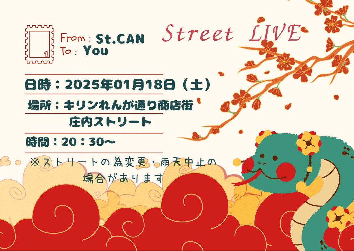 stcan_official's tweet photo. ストカンLIVE情報

来年も
ここからスタートします

2025年1月18日(土)
庄内ストリート
20:30〜キリンれんが通り商店街

そしてハコLIVEも決定

2025年03月22日(土)
BIRTHDAY LIVE
OPEN16:00 START17:00
高架57
前売3000円 / 当日3500円
各1D別

フードも是非ッ！

メール予約
stcan0724@yahoo.co.jp https://t.co/0dce4M5uER