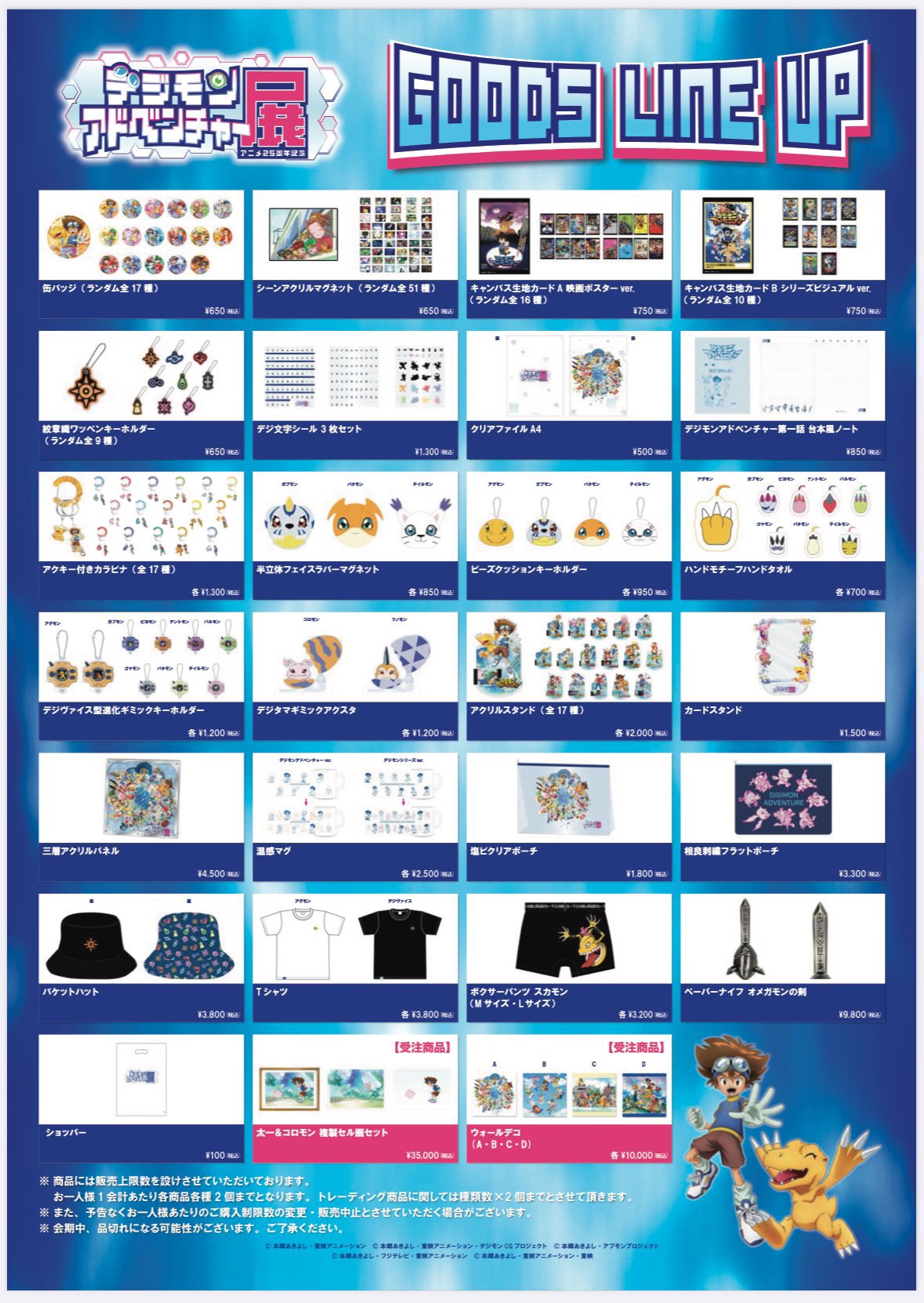 公式】アニメ25周年記念 『デジモンアドベンチャー展