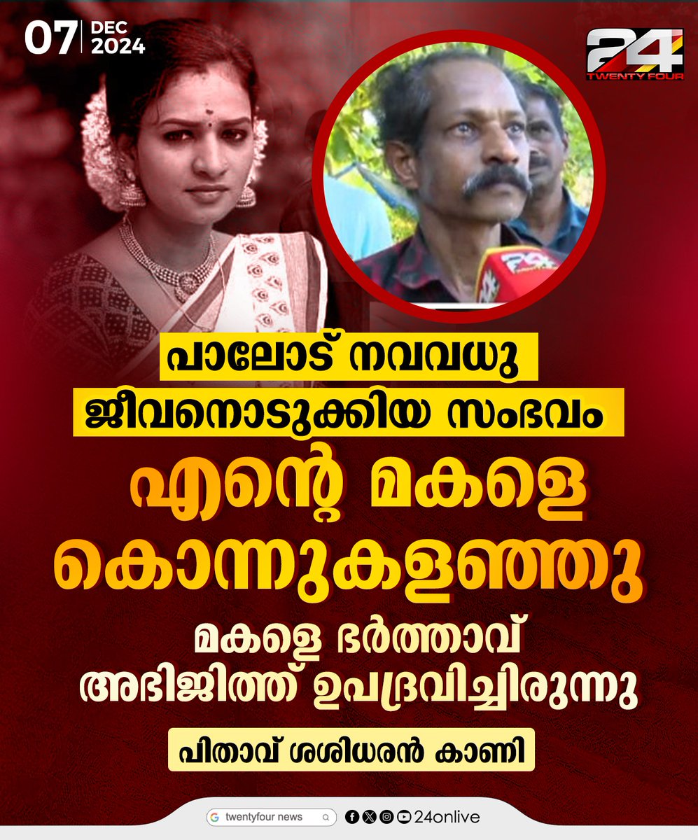 24onlive's tweet photo. പാലോട് നവവധു ജീവനൊടുക്കിയ സംഭവം;മരണം കൊലപാതകമെന്ന് പിതാവ് ശശിധരൻ കാണി.
#newlywedbridedeath #palode #24News #LatestNews https://t.co/nJ52eqdtk1