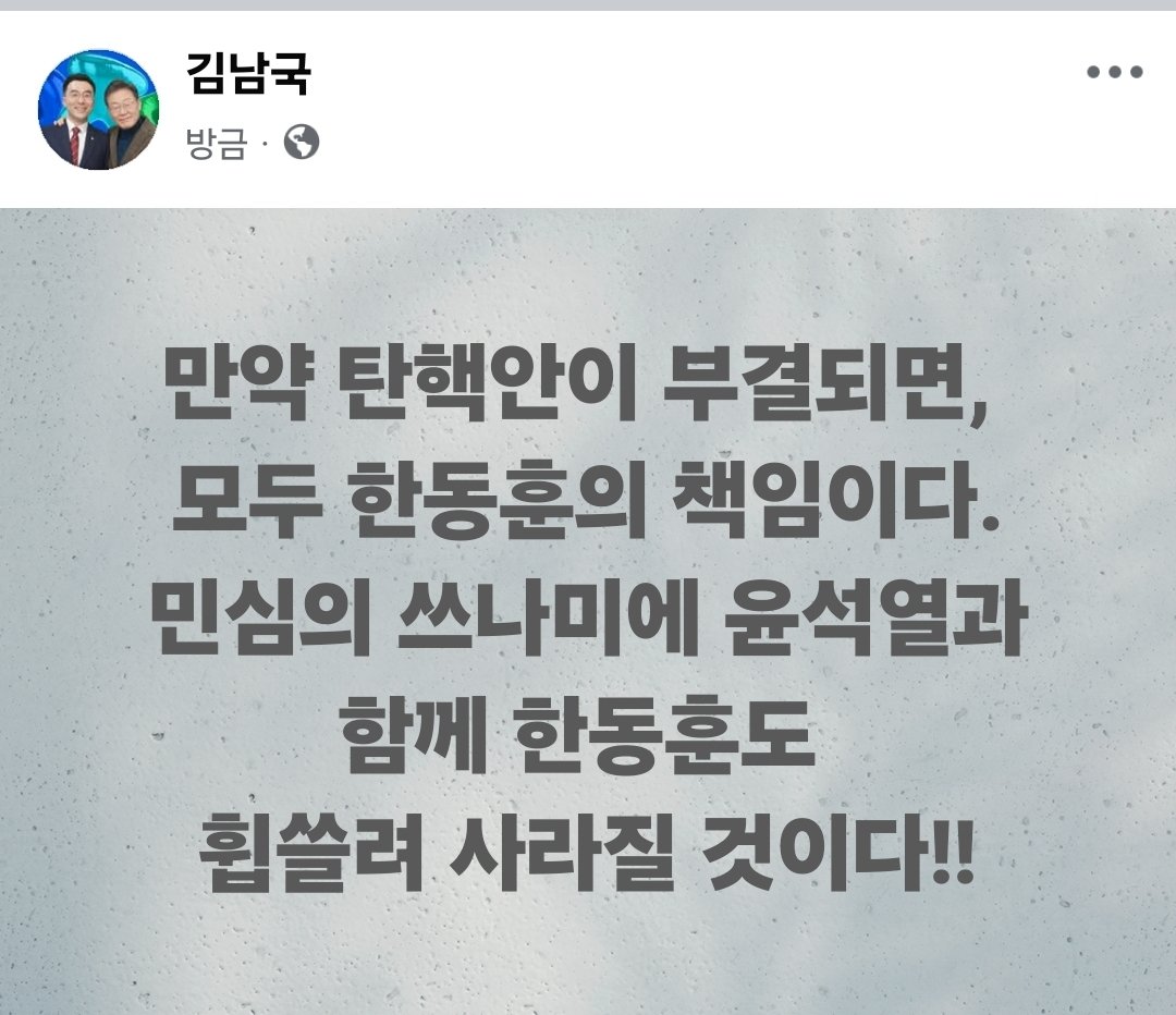 lawmaker2024's tweet photo. 만약 탄핵안이 부결되면, 

모든 책임은 한동훈에게 있다.

민심의 쓰나미에 윤석열과 함께 

한동훈도 휩쓸려 사라질 것이다! https://t.co/ziZFxviqom
