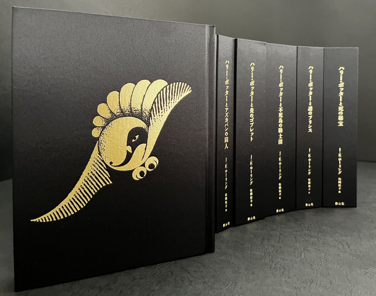 ハリー・ポッター 全7巻〈25周年記念特装版〉 著者 J.K.ローリング