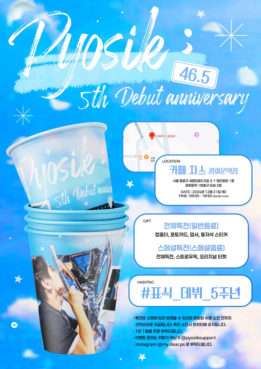 🍀 𝑷𝒚𝒐𝒔𝒊𝒌 5𝒕𝒉 𝒅𝒆𝒃𝒖𝒕 𝒂𝒏𝒏𝒊𝒗𝒆𝒓𝒔𝒂𝒓𝒚 𝒄𝒂𝒇𝒆 🍀

2024.12.21
카페 자스 광화문점
자세한 내용은 이미지를 참고해 주세요!

#표식_데뷔_5주년