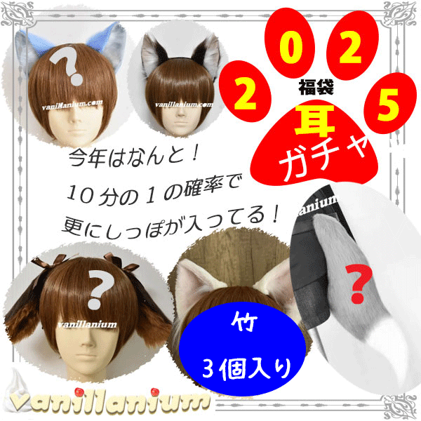 vgvd's tweet photo. 🎍＃ヴィレヴァン福袋🎍
—————————————
🛍ばにみみバニラニウム福袋2025
—————————————
耳ガチャで運試し！

＃vanillanium　今年は！！！
特別に10個に1つの確率で大当たり！
何か尻尾も入ってます♡
https://t.co/EmzeOA8Jho https://t.co/Jp7HY150Q7