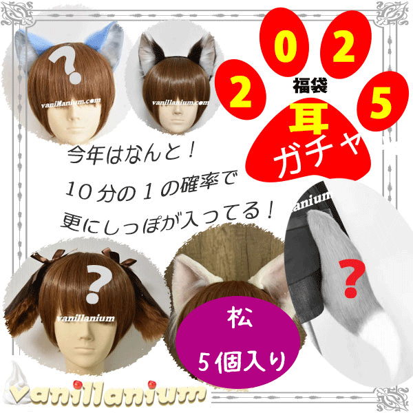 vgvd's tweet photo. 🎍＃ヴィレヴァン福袋🎍
—————————————
🛍ばにみみバニラニウム福袋2025
—————————————
耳ガチャで運試し！

＃vanillanium　今年は！！！
特別に10個に1つの確率で大当たり！
何か尻尾も入ってます♡
https://t.co/EmzeOA8Jho https://t.co/Jp7HY150Q7