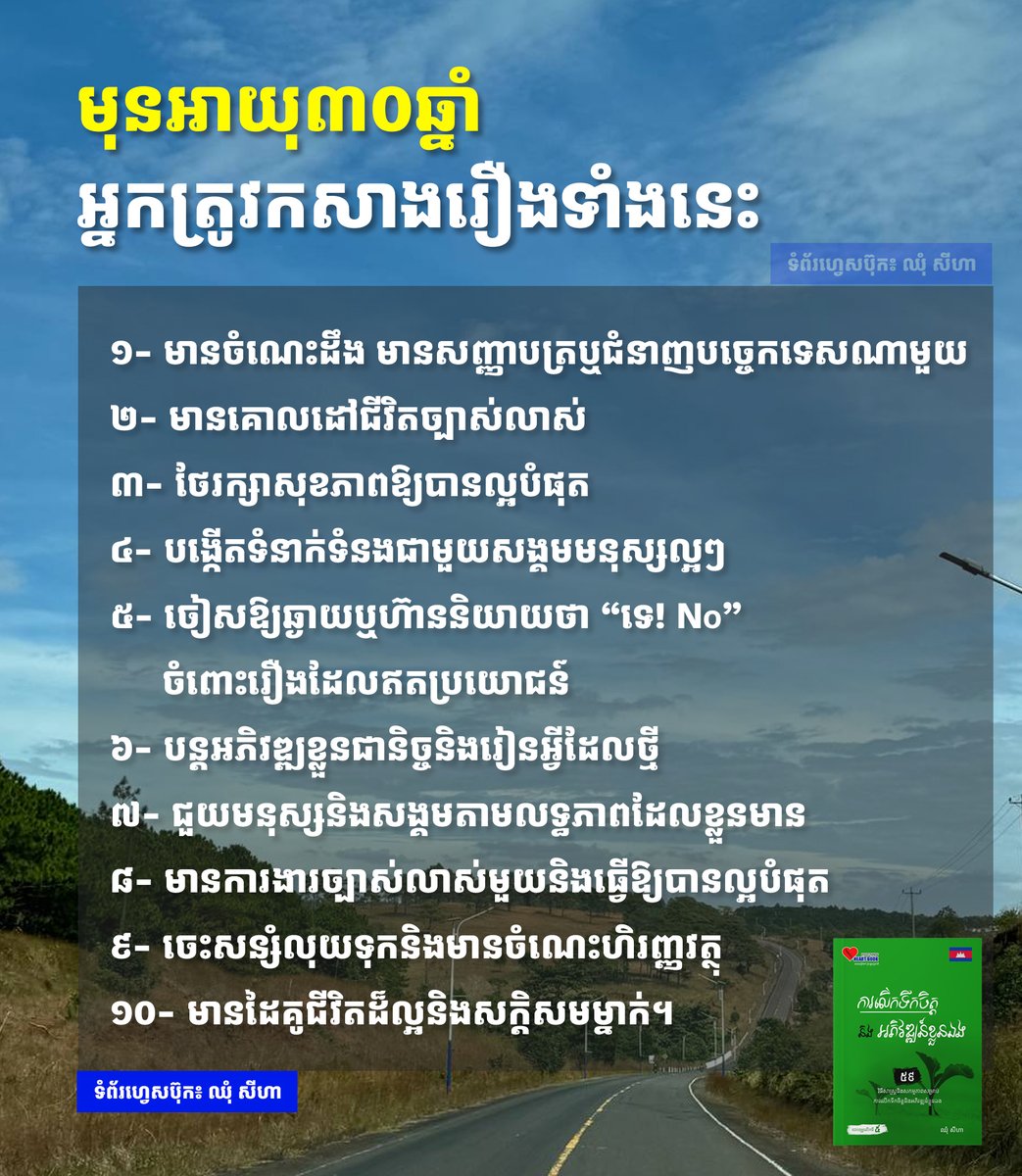 chhum_seiha's tweet photo. មនុស្សអាយុ៣០ អ្នកគួរតែកសាងនិងបង្កើតរឿងទាំង១០នេះ
#tipsforlife #lifetips #គន្លឹះជីវិត https://t.co/zPQnsnBWPP