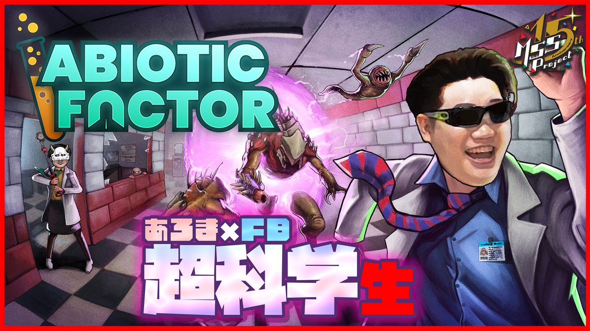 本日は21時から #MSSP生  の時間です！あろまとFBが超科学的なクラフトサバイバルゲームをプレイ！果たして超不仲な2人で科学の世界を生き抜けるのか！ #MSSP #ゲーム実況  究極最強不仲な2人で科学的なクラフトサバイバルゲームプレイする【Abiotic Factor】 https://t.co ...