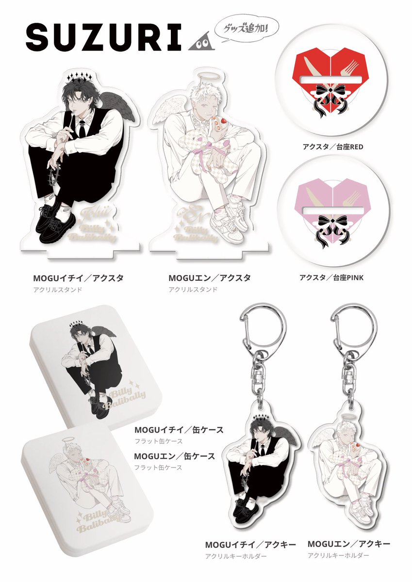 🍽️SUZURIに新グッズ追加🪽
❤︎MOGUアクリルスタンド(サイズ選択可能)
→台座は色違い2種(RED/PINK)から選べます
→組み立てるとお皿に座っているみたいになります🍽️
❤︎MOGUアクリルキーホルダー
❤︎MOGUフラット缶ケース
🛒商品ページ▶︎https://t.co/2A8Njjufjl
