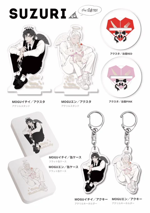 🍽️SUZURIに新グッズ追加🪽

❤︎MOGUアクリルスタンド(サイズ選択可能)
→台座は色違い2種(RED/PINK)から選べます
→組み立てるとお皿に座っているみたいになります🍽️
❤︎MOGUアクリルキーホルダー
❤︎MOGUフラット缶ケース

🛒商品ページ▶︎https://t.co/2A8Njjufjl 