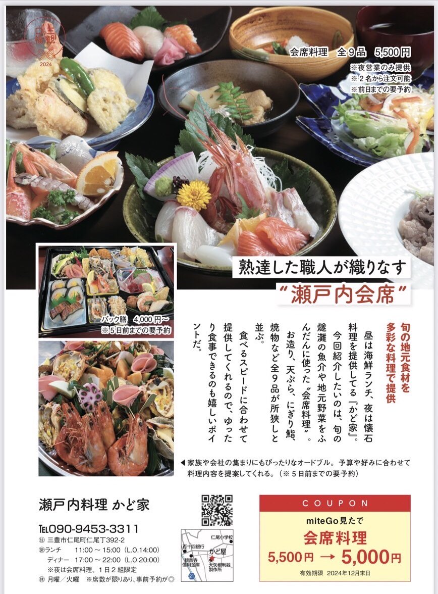 kadoya3311's tweet photo. こんにちは☀️
今月のmiteGoにも掲載していただきました✨
会席料理などの宴会コースもご用意できますので、お気軽にお問い合わせくださいませ☺️
#miteGo
#香川県
#三豊市
#仁尾町
#父母ヶ浜
#古民家
#瀬戸内料理
#かど家
#香川県グルメ
#仁尾町グルメ
#ふぐ会席
#ミニ会席
#海鮮料理
#海鮮丼
#宴会 https://t.co/6lob3FDhye