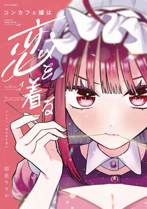 『#コンカフェ嬢は恋を着る』 単行本第1巻発売中です! 