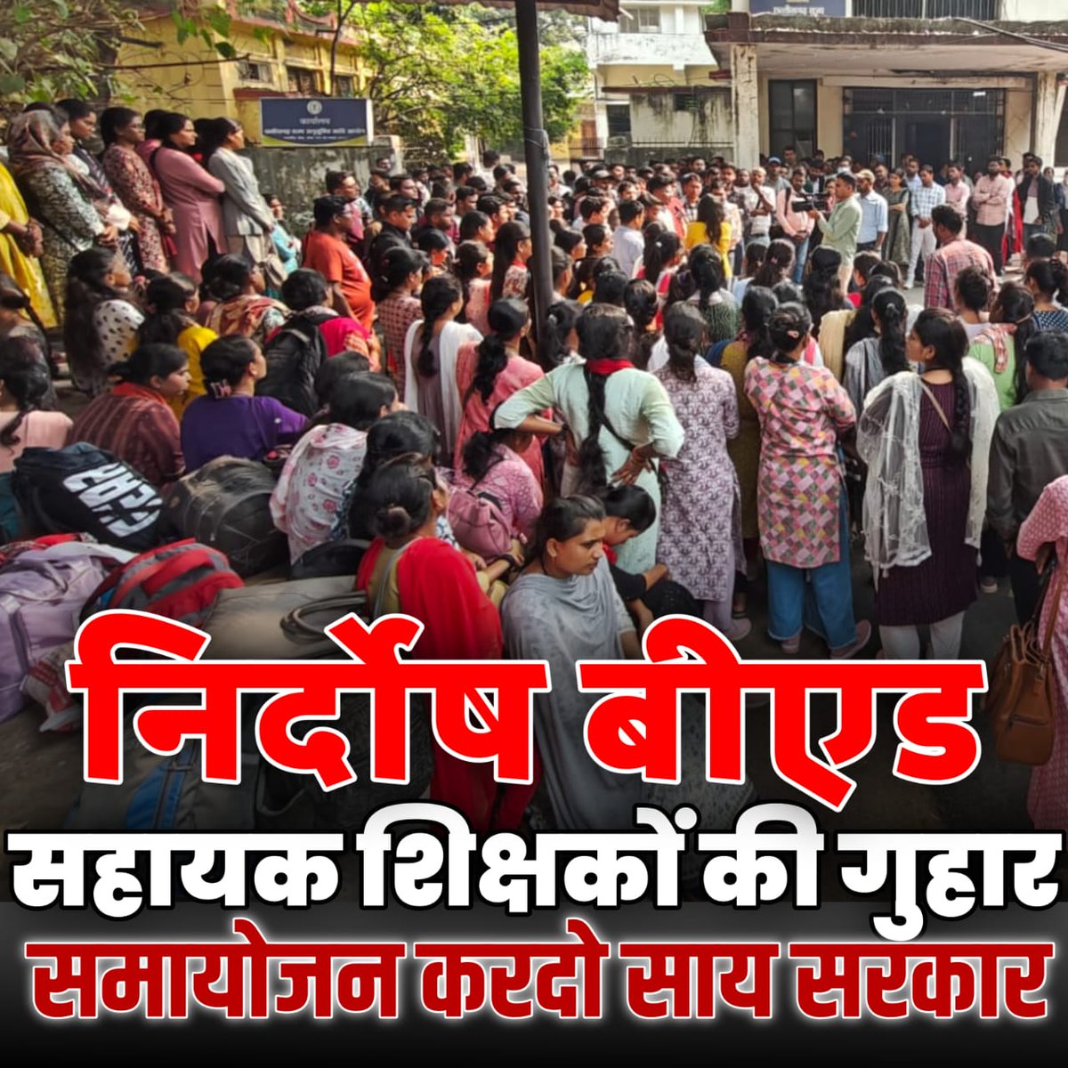 Abhishe97626778's tweet photo. ये जो सड़क पे सोते दिखाई दे रहे है ये ....कोई .....आम लाचार लोग नही है....ये सभी बीएड सहायक शिक्षक है...जिन्हें मेरिट में आकर नौकरी करते हुए भी आज न्यायपालिका और सरकार तंत्र के सेंसलेस और अव्यवहारिक रवैये के कारण आज रायपुर में  ऐसे सोना पड़ रहा है। ये सुशासन की ..सरकार को  मिलकर अपनी बात कहने आये है कि हम कोई क्रिमिनल नही है।हमारी क्या गलती है? हमे किस बात की सजा दी जा रही है? क्या  शिक्षा के क्षेत्र में डिग्री हासिल करना हमारी गलती है? क्या सरकारी नौकरी में नियुक्ति के तारीख को निर्धारित करना किसी अभ्यर्थियों के हाथ में होता है?अगर नही तो एक नियुक्ति के तिथि के कारण हमारी नौकरी क्यों छीना जा रहा है ...पूछता है भारत? जवाब दो.....?
🛑आखिर साय सरकार हमारी बातों को नजरअंदाज क्यों कर रही है। अगर सरकार इस चीज को नही समझेगी तो हमारी परिस्थिति ..बहुत ही खराब होने वाली है..हमारी एक शिक्षिका साथी की इसी तरह सरकारी तंत्र को मानते हुए मृत्यु भी हो गयी है। माननीय मुख्यमंत्री जी कृपया संज्ञान लो और हमारी बातों को भी सुनिए🙏🏻🙏🏻🙏🏻हमारी नौकरी को बचाओ सरकार 🙏🚩
#Justice_For_3000_BEd_Assistant_TeachersCG
@aajtak @OPChoudhary_Ind @vishnudsai @vijaysharmacg @vijaybaghelcg @brijmohan_ag @GovernorCG @ArunSao3 @PMOIndia @AmitShah @triptisoni6194