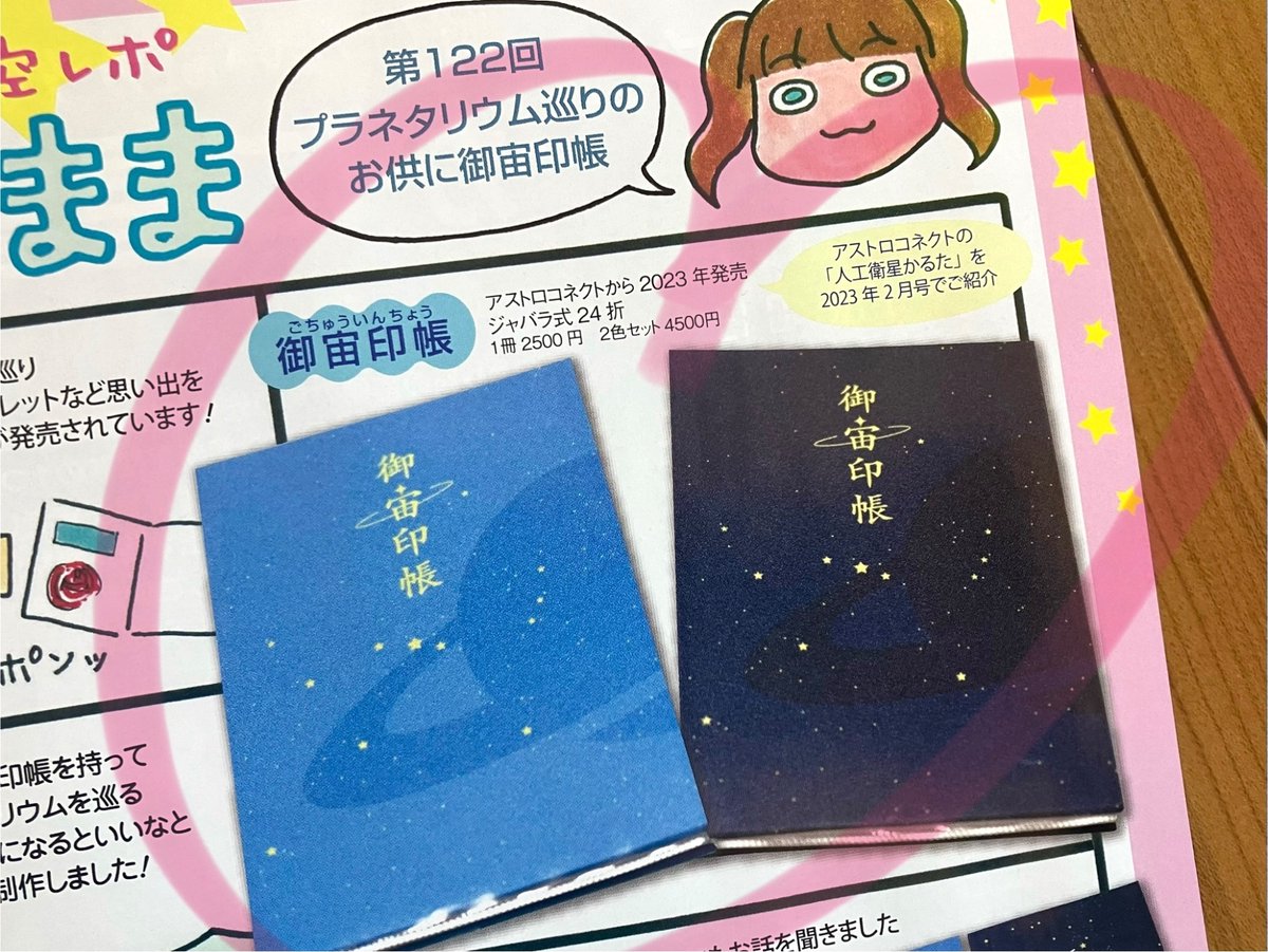 tkdism's tweet photo. 星ナビ 2025年1月号に「御宙印帳」を取り上げていただきました！
デザイン担当として狂喜乱舞する私も登場しています！
ぜひお手に取ってご覧ください🥰 https://t.co/MmRyckhWey