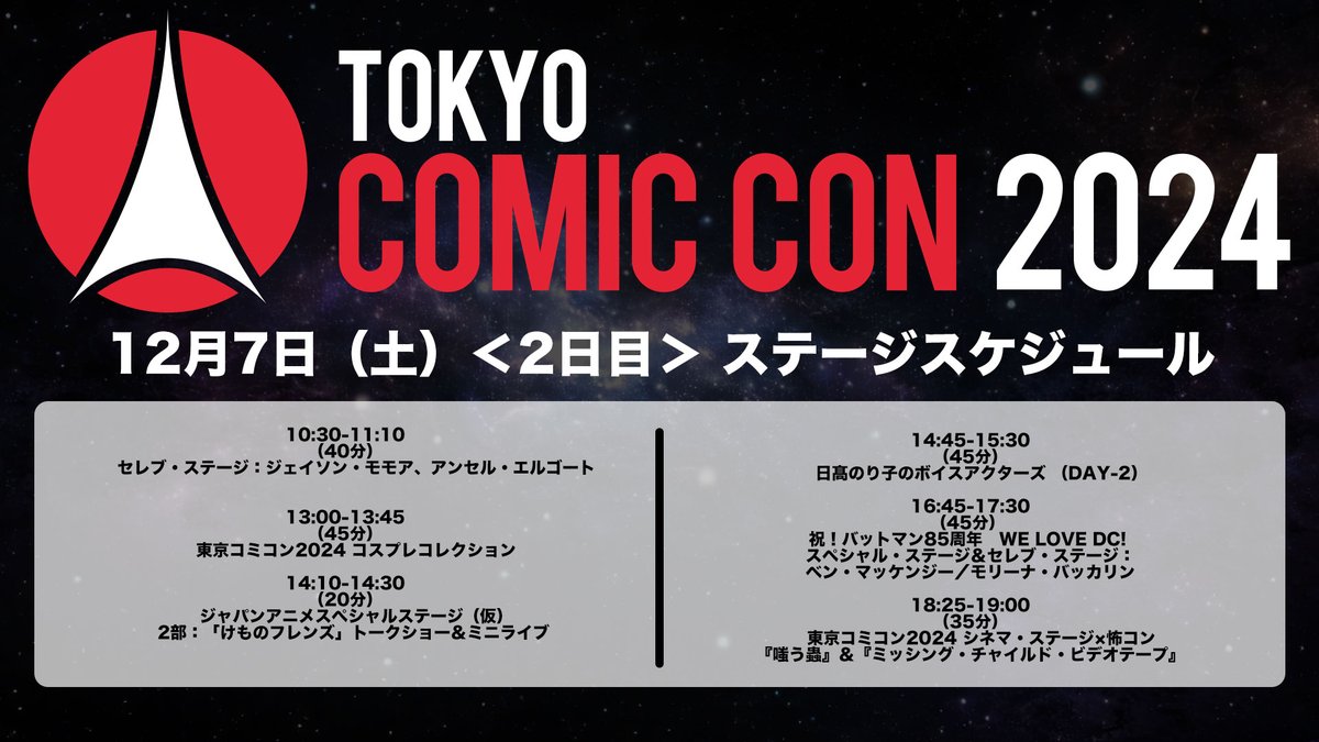 ◥◣🌟 #東京コミコン2024 🌟◢◤

12月7日（土）Youtubeライブ配信はこちらからお楽しみください！！

詳細はこちら👉youtube.com/live/xDj6FrfB8…

🗓️東京コミコン2024 開催概要
会期：2024年12月
6日（金）11:00～19:00
7日（土）10:00～19:00
8日（日）10:00～18:00
📍幕張メッセ

#東京コミコン