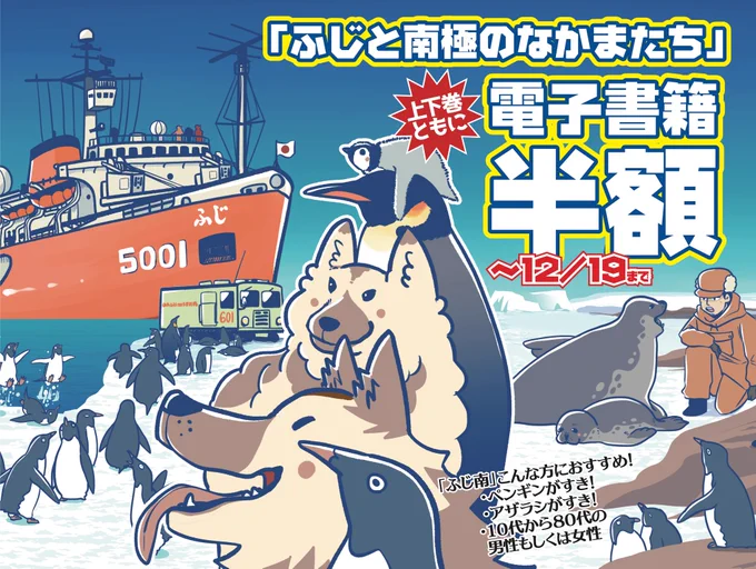 「ふじと南極のなかまたち」が12/19まで
Kindle他、電子書籍が半額セール中です。
https://t.co/29d4loYt1C 