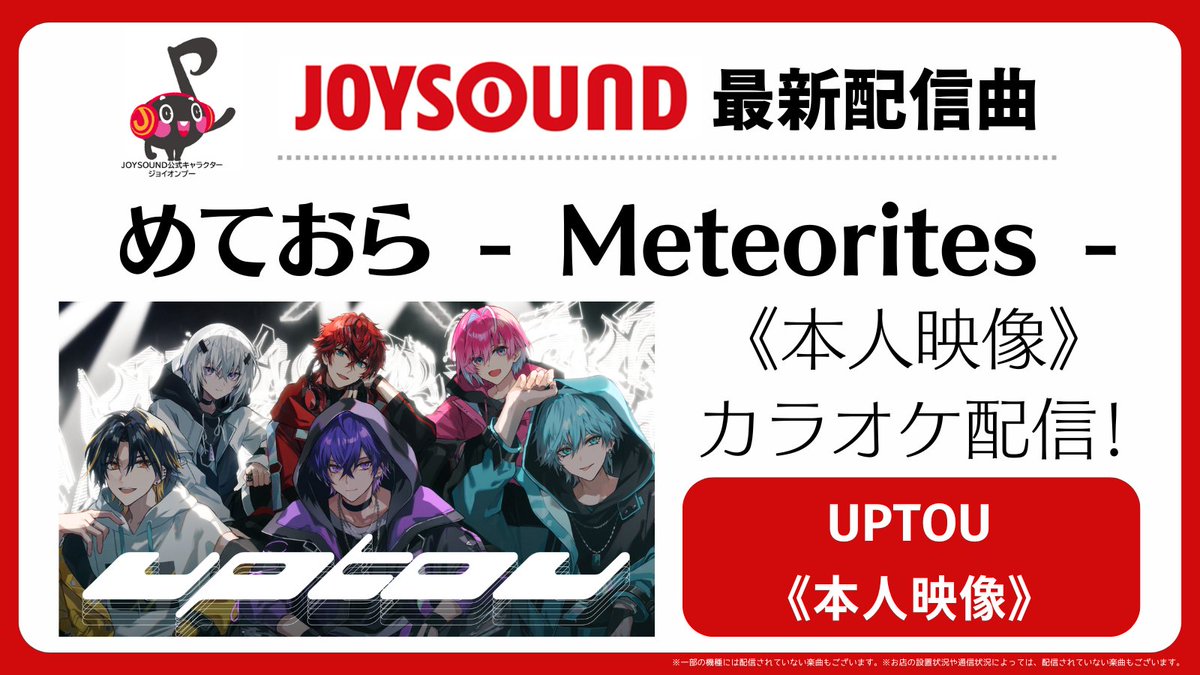JOYSOUND_PR's tweet photo. ◤ めておら - Meteorites - ◢

＼《本人映像》カラオケ配信🙌／
🎵UPTOU

JOYSOUNDでMV映像見ながら👀✨
歌って🎤楽しもう🥳

@mtor_info 
#めておら #STPR #新人歌い手グループ https://t.co/4dvByNBo0W