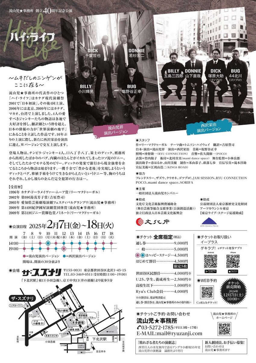 【ご予約受付中‼️】
流山児★事務所　創立40周年記念公演
『＃ハイ・ライフ』Wバージョン上演
2025/2/7(金)～18(火)
＠下北沢　＃ザ・スズナリ

作　リー・マクドゥーガル
翻訳　吉原豊司
演出　＃流山児祥＆＃西沢栄治
 
ご予約》
ticket.corich.jp/apply/347420/

公演詳細》
ryuzanji.com/20/25hi.html