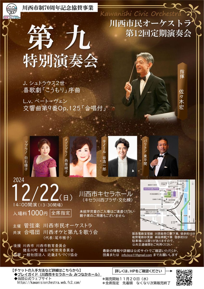 tenortani's tweet photo. 【川西市で第九をはじめて歌います！】

12月22日は川西市で第九のテノールソロを歌います！

以下は、主催方の文章です。引用させていただきます。

ーーーーーーーー
川西市民オーケストラは、12月22日（日）キセラホールにて「第九特別演奏会」を行います。「特別」というのは、川西市政 https://t.co/gInofgajoL