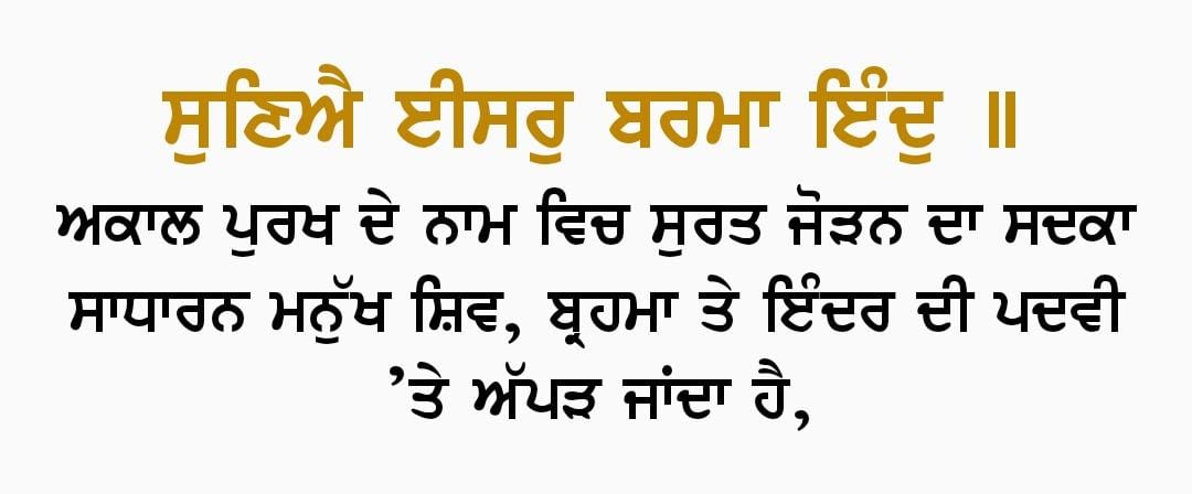 aslitarasingh's tweet photo. ਗੁਰੂ ਨਾਨਕ ਦੇਵ ਜੀ ਕਹਿੰਦੇ ਨੇ 

ਅਕਾਲ ਪੁਰਖ ਪ੍ਰਮਾਤਮਾ ਦਾ ਵਾਹਿਗੁਰੂ ਨਾਮ ਸਿਮਰਨ ਕਰਨ ਵਾਲਾ ਇੰਨਸਾਨ ਸ਼ਿਵ ਜੀ, ਬ੍ਰਹਮਾ ਜੀ ਅਤੇ ਇੰਦਰ ਜੀ ਦੇ ਬਰਾਬਰ ਹੋ ਜਾਂਦਾ ਹੈ https://t.co/K3yHN7tBdG