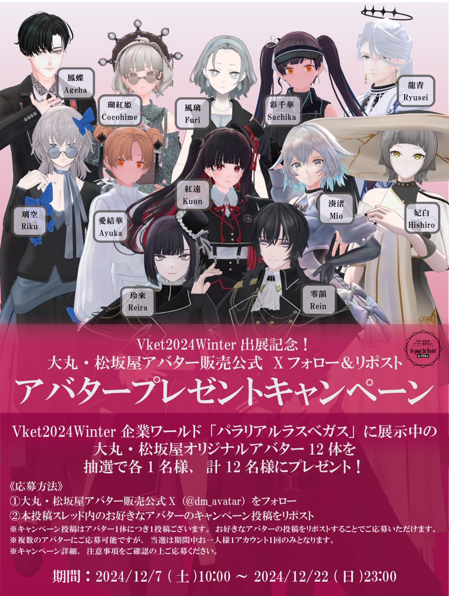 dm_avatar's tweet photo. ❄ #Vket 2024 Winter 出展記念❄
／
フォロー＆リポスト
アバタープレゼントキャンペーン🎁
＼
パラリアルラスベガスに展示中の #大丸松坂屋アバター 12体を抽選で各1名様にプレゼント🎁

📌応募方法
① @dm_avatar をフォロー 
②⚠👇スレッドのキャンペーン投稿をリポスト
期間:12/22(日)23:00まで https://t.co/3Bvqe0psWo