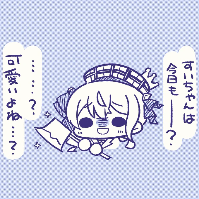 (๑╹ᆺ╹)今日も可愛いすいちゃん☄!!!
#ほしまちぎゃらりー 