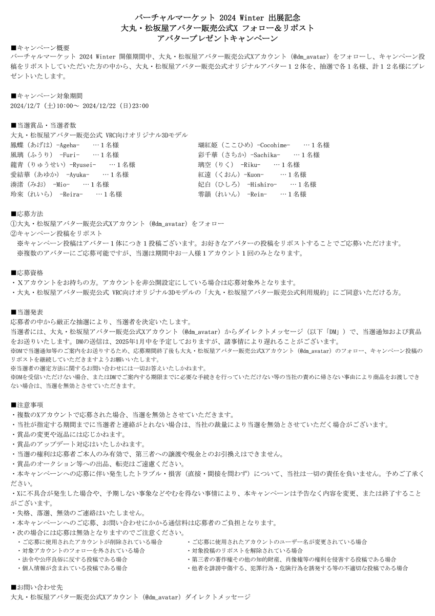 ❄ #大丸松坂屋アバター #Vket プレゼントキャンペーン🎁
No.２／１２

🪸瑚紅姫（ここひめ）-Cocohime-
抽選で１名様にプレゼント✨

📌瑚紅姫の応募方法
① <a href="/dm_avatar/">大丸・松坂屋アバター販売公式</a> をフォロー
②本投稿をリポスト

📢キャンペーン概要・注意事項等は画像をご確認ください
👇他のアバターはスレッドをチェック👀