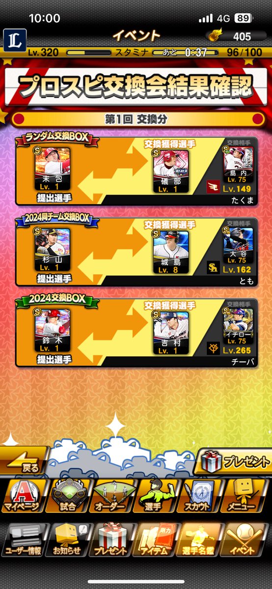 1回目の結果…🥴
#プロスピA 
#交換会