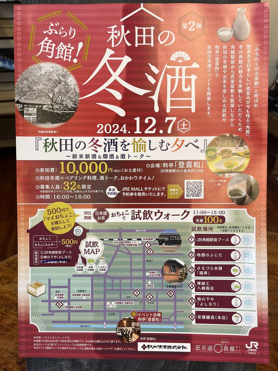 yatu8000's tweet photo. 本日12月7日(土)11:00〜15:00、秋田の冬酒試飲ウォークがあります。八柳商店ではお酒とお茶の試飲ができます。JR駅前ブースか、武家屋敷の「樹の下や　よしなり」にてマイおちょこ（500円税込）をご購入の上お楽しみくださいませ！
#秋田の冬酒 https://t.co/B2UBD9SWnZ