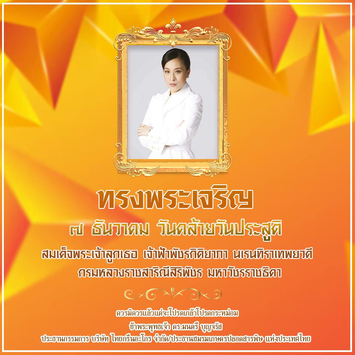 Montree_Boon's tweet photo. ๗ ธันวาคม วันคล้ายวันประสูติ
สมเด็จพระเจ้าลูกเธอ เจ้าฟ้าพัชรกิติยาภา
นเรนทิราเทพยวดี กรมหลวงราชสาริณีสิริพัชร
มหาวัชรราชธิดา
.
ทรงพระเจริญ
ควรมิควรแล้วแต่จะโปรดเกล้าโปรดกระหม่อม
ข้าพระพุทธเจ้า ประธานกรรมการ บริษัทไทยกรีนอะโกร จำกัด /ประธานชมรมเกษตรปลอดสารพิษเเห่งประเทศไทย https://t.co/0zY4J0wjvN