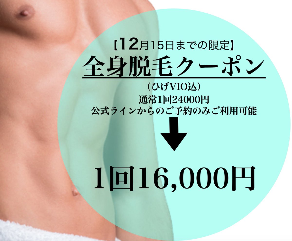 LaidBack_fuk's tweet photo. 全身脱毛でご来店いただきました！
ご来店ありがとうございます！

■12月のお得なクーポン☆
初回全身脱毛　1回8000円
2回目以降の方
全身脱毛(ヒゲVIO込) 1回16000円！

都度払い制で安心！お得に効果を実感！
ご予約はこちら！
https://t.co/rqqz5sRbAc
.
#メンズ脱毛 #全身脱毛 #福岡メンズエステ https://t.co/u3RwbZV9u4