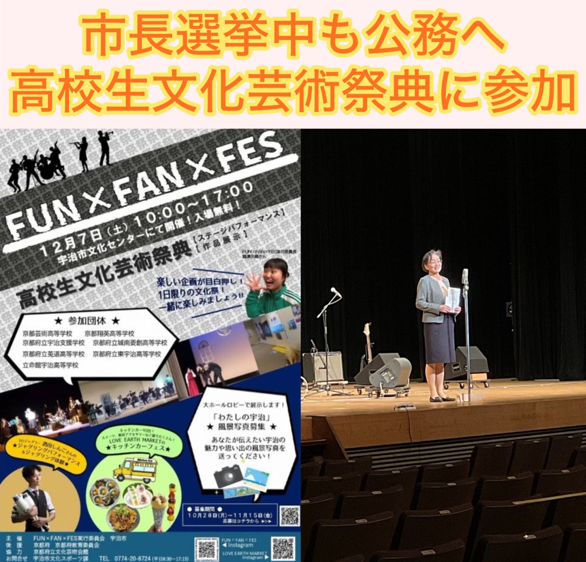 atsuko_ouen's tweet photo. 本日は高校生文化芸術祭典「FUN×FAN×FES」へ。
高校生が実行委員会を組織して自らの活動を発表する場を作っておられます。松村市長のもとでスタートして今年で3年目。こうした若い世代が活躍できる環境も作ってこられました。

#宇治
#市長
#選挙
#松村がんばれ
#あつこがんばれ
#高校生文化芸術祭典 https://t.co/g507Qdk4Lf