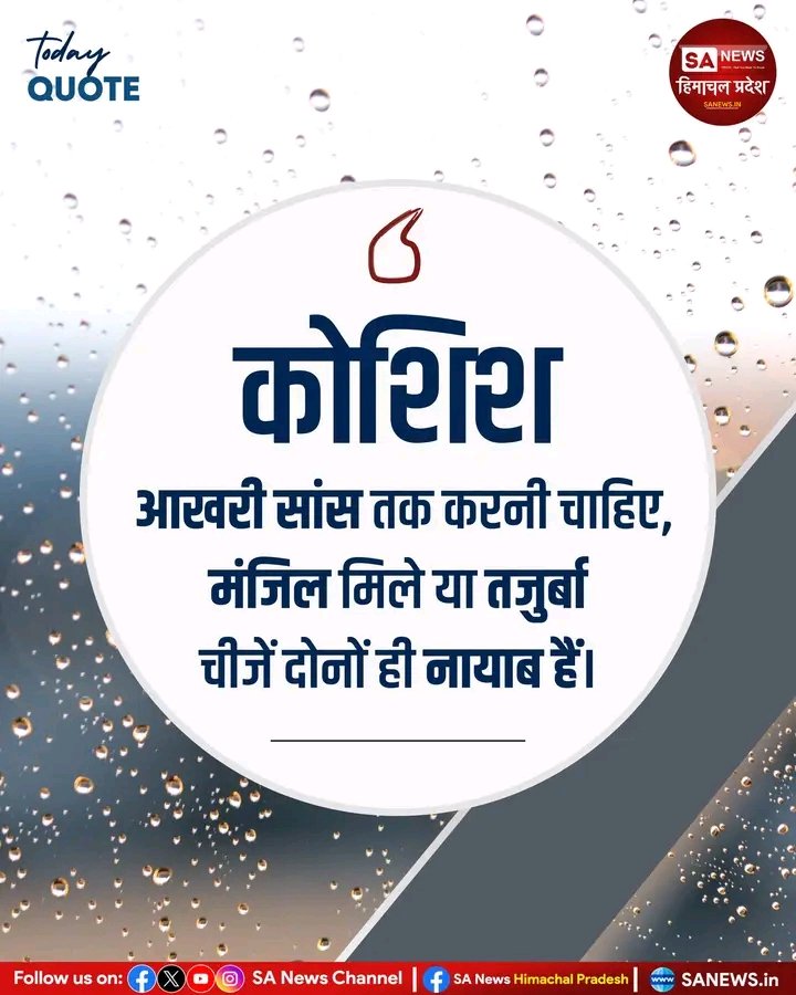 sanewshimachal's tweet photo. कोशिश ...
#sucessmindset #motivationalquotes #quoteoftheday #goalsettingforsuccess #trynewthings #thoughtoftheday #sanewshimachalpradesh https://t.co/Jo4BkWScrB