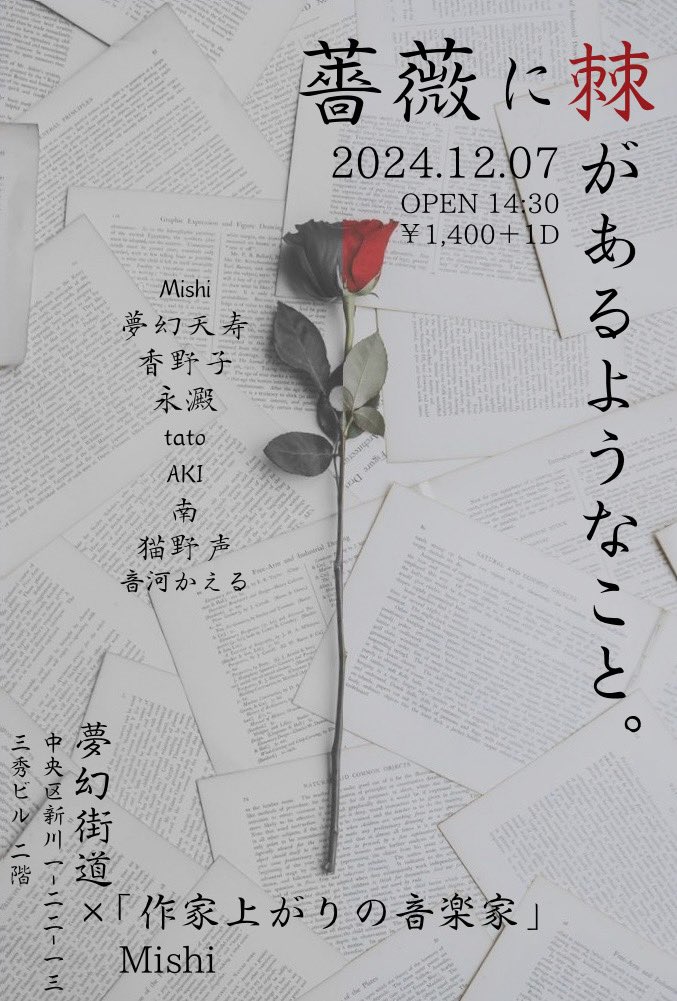 8kaidou's tweet photo. 本日はこちら↓↓↓
初の夢幻街道企画Mishiによる『薔薇に棘があるようなこと。』

是非気軽に見に来てください！お待ちしております🌟⋆꙳ https://t.co/EuXq0rMYiH