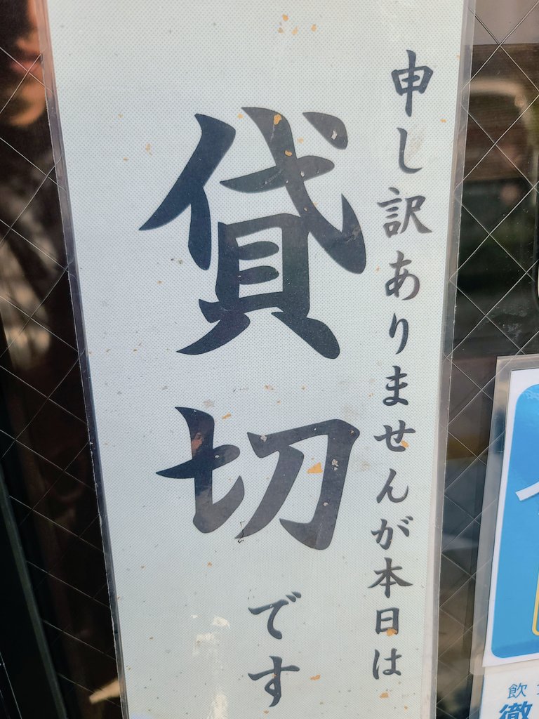 yabusen's tweet photo. 本日、12/7(土)は貸切の為
通常営業しておりません
ご不便をお掛けしますが
ご了承の程お願い致します https://t.co/vcCmAyuf7L