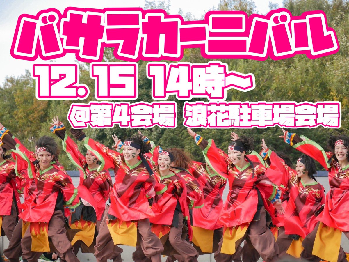 asu_meito's tweet photo. 12月15日（日）に岐阜県で開催されるバサラカーニバルで演舞を披露させていただきます✨

たくさんの限定さんを迎えての、「ど踏ん張れ」になります🦖！

個性たくさんの恐竜を楽しみにしてくださるとうれしいです🤭ぜひ推しの恐竜も見つけてみてください🫵🏻

お待ちしております！

#鳴踊 #ど踏ん張れ https://t.co/2MtLtzbHso