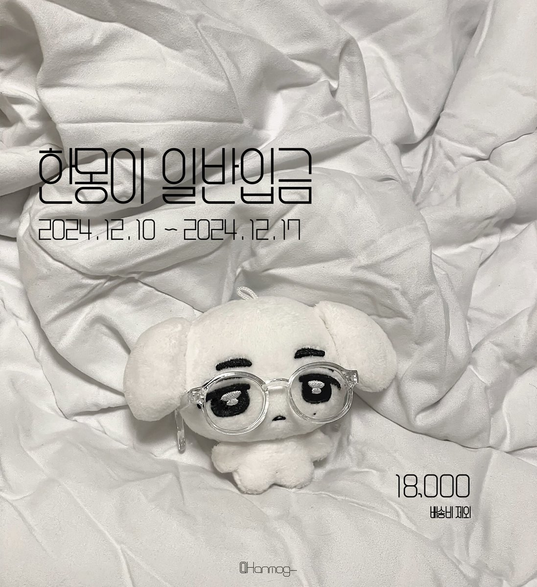 Hanmong_'s tweet photo. #RT 추첨 한 분께 한몽이를 보내드립니다. 

BOYNEXTDOOR 이 한 7cm 인형 한몽이 일반입금 OPEN

12.10 20:00 ~ 12.17 23:59 

🔗https://t.co/tRT8duIkTt

G.O_DM

#보이넥스트도어 #BOYNEXTDOOR #LEEHAN #이한 https://t.co/XJl4vhx4ep