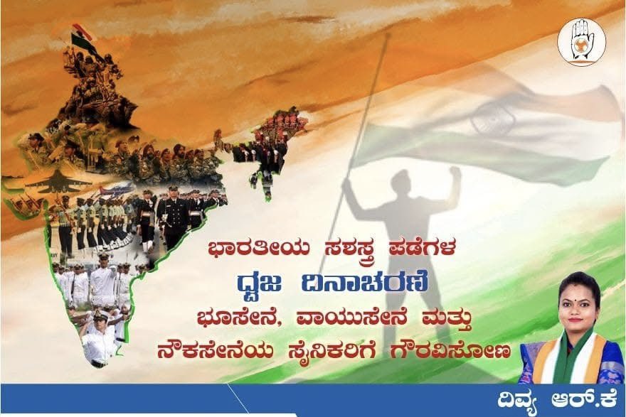 divyarkraj's tweet photo. ಭಾರತೀಯ ಸೈನಿಕರ ಕಲ್ಯಾಣಕ್ಕಾಗಿ ದೇಣಿಗೆ ಸಂಗ್ರಹಿಸುವ ಮೂಲಕ ವಿಭಿನ್ನವಾಗಿ ಈ ದಿನವನ್ನು 1949 ರಿಂದಲೂ ಆಚರಿಸುತ್ತ ಬರಲಾಗುತ್ತಿದೆ. ಪ್ರತಿವರ್ಷವೂ ಭಾರತೀಯ ಭೂಸೇನೆ, ವಾಯುಸೇನೆ ಮತ್ತು ನೌಕಾಸೇನೆಯ ಎಲ್ಲಾ ಸೈನಿಕರಿಗೂ ಗೌರವ ನೀಡುವ ಸಲುವಾಗಿ ಈ ದಿನವನ್ನು ಆಚರಿಸಲಾಗುತ್ತದೆ. #divyark https://t.co/P6wGiPCvLz
