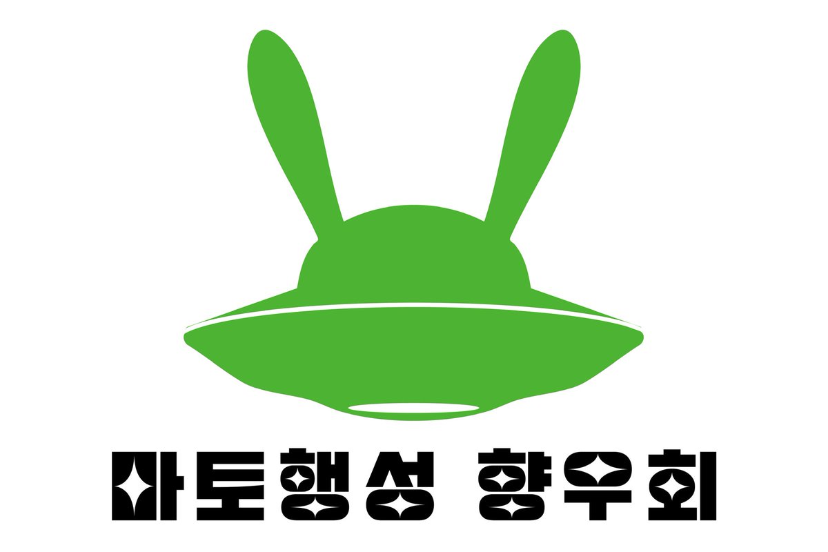 지구에, 그것도 하필 대한민국에 상륙한 으악새들아🛸 우리 더 나은 지구 정복을 위해 만나지 않을래❕️