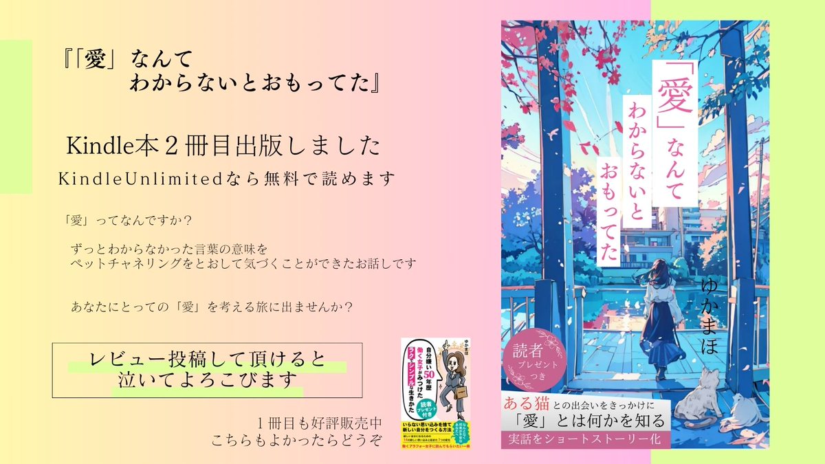 YukaMaho3333's tweet image. 【あなたにとっての「愛」とはなんですか？】
Kindle本2冊め出版させていただきました
✅️KindleUnlimitedなら無料で読めます
✅️売れ筋ランキング3部門1位獲得♥
✅️読んでくださった方の気づきになればうれしいです

amzn.to/41mRGkd
＃PR