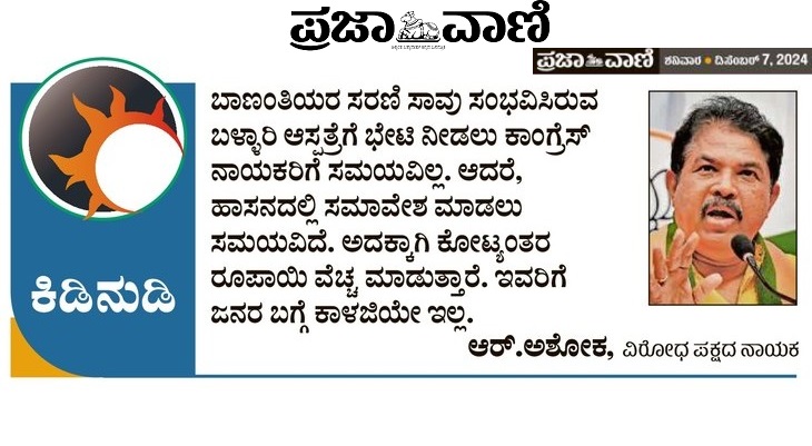 prajavani's tweet photo. ಕಿಡಿನುಡಿ
#tweetwar https://t.co/O5R7l0j72Y