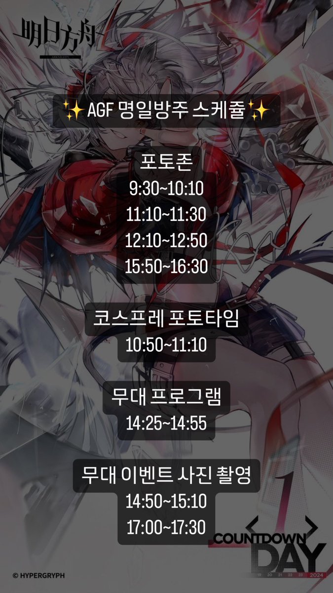 AGF 명일방주 스케쥴표!
시간 참고해서 만나요~❤️ https://t.co/BNOcKiNCC5